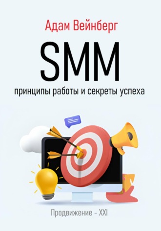 Адам Вейнберг. SMM. Принципы работы и секреты успеха