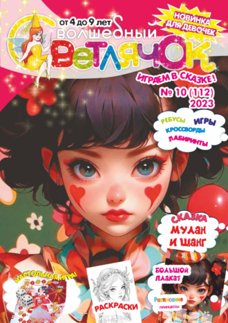 Обложка книги «Волшебный светлячок №10/2023»