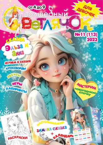 Обложка книги «Волшебный светлячок №11/2023»