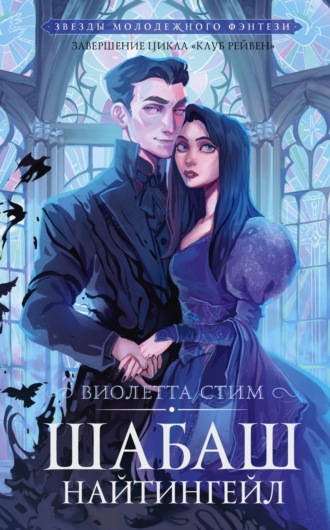 Обложка книги «Шабаш Найтингейл»