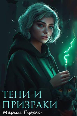Обложка книги «Тени и призраки»
