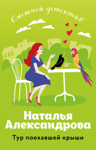 Обложка книги «Тур поехавшей крыши»