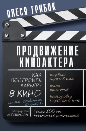 Обложка книги «Продвижение киноактера. Как построить карьеру в кино и не сойти с ума»