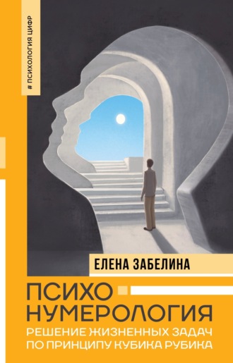 Обложка книги «Психонумерология. Решение жизненных задач по принципу кубика Рубика»