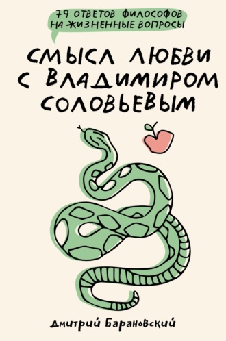 Обложка книги «Смысл любви с Владимиром Соловьевым. 79 ответов философов на жизненные вопросы»