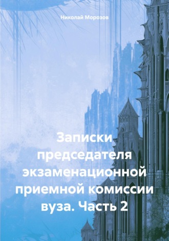Обложка книги «Записки председателя экзаменационной приемной комиссии вуза. Часть 2»