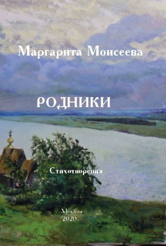 Обложка книги «Родники. Стихотворения»