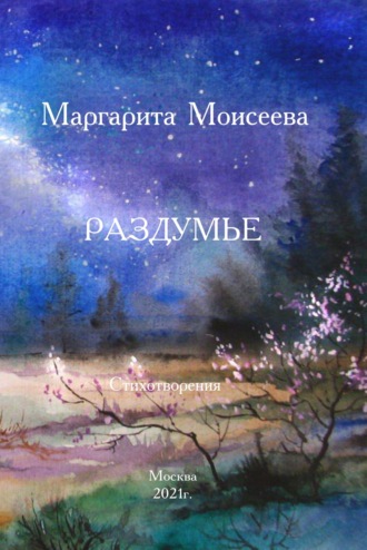Обложка книги «Раздумье. Стихотворения»