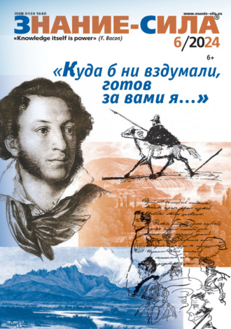 Обложка книги «Журнал «Знание – сила» №06/2024»