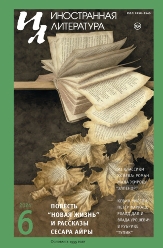 Обложка книги «Иностранная литература №06/2024»