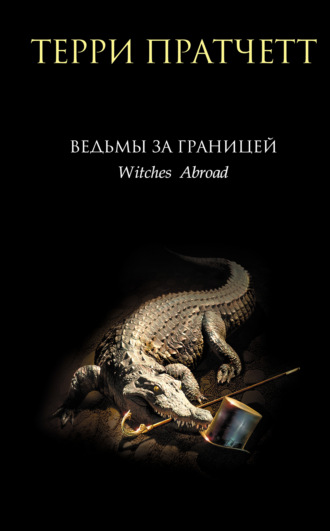 Обложка книги «Ведьмы за границей»