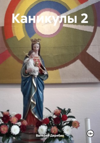 Валерий Дерябин. Каникулы 2