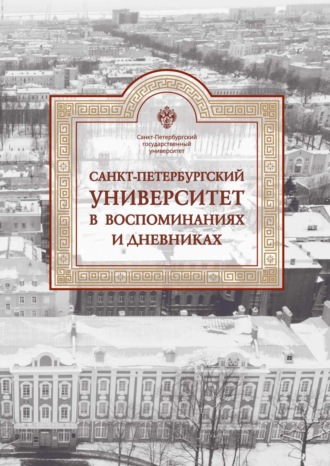 Обложка книги «Санкт-Петербургский университет в воспоминаниях и дневниках. 1917–1991. Том 3»
