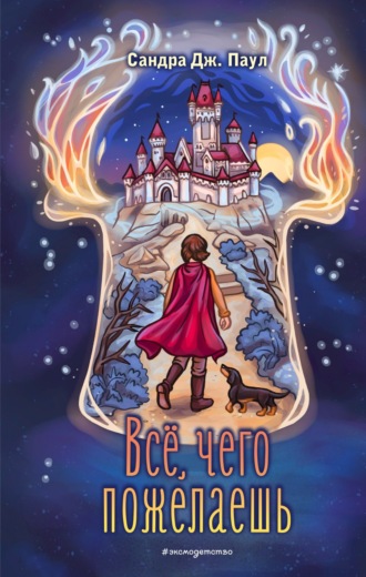 Обложка книги «Все, чего пожелаешь»