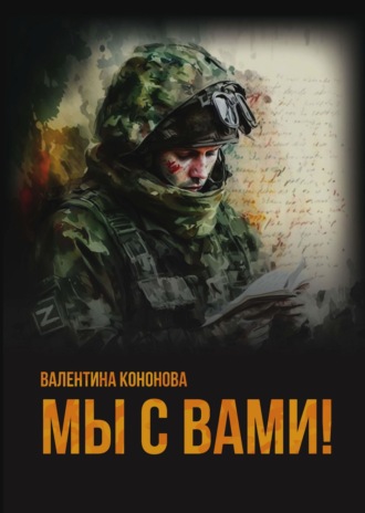 Обложка книги «Мы с вами!»