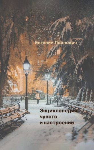 Евгений Леонович. Энциклопедия чувств и настроений