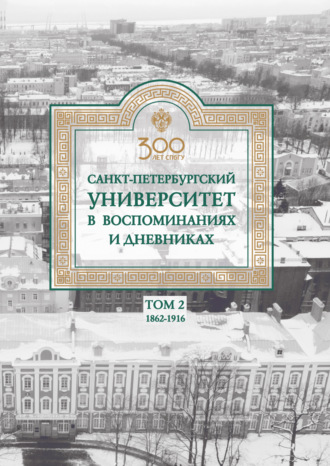Обложка книги «Санкт-Петербургский университет в воспоминаниях и дневниках. 1862–1916 г. Том 2»