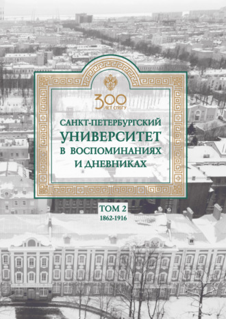 Группа авторов. Санкт-Петербургский университет в воспоминаниях и дневниках. 1862–1916 г. Том 2