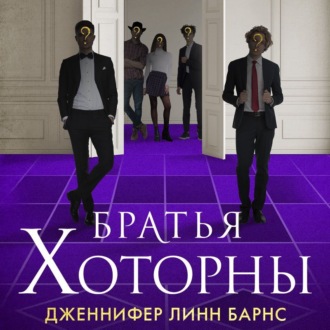 Обложка книги «Братья Хоторны»