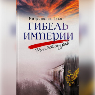 Обложка книги «Гибель империи. Российский урок»