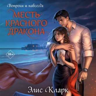 Обложка книги «Вопреки и навсегда. Месть Красного Дракона»
