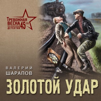 Обложка книги «Золотой удар»