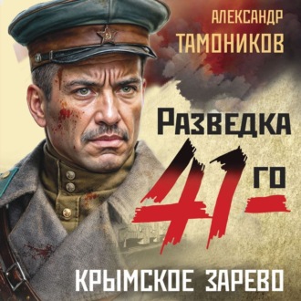 Обложка книги «Крымское зарево»