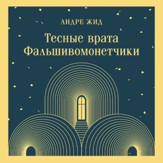 Обложка книги «Тесные врата. Фальшивомонетчики»