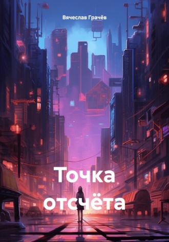 Обложка книги «Точка отсчёта»