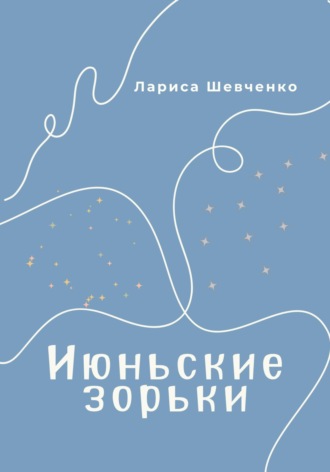 Обложка книги «Июньские зорьки»