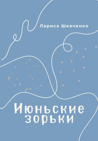 Лариса Викторовна Шевченко. Июньские зорьки