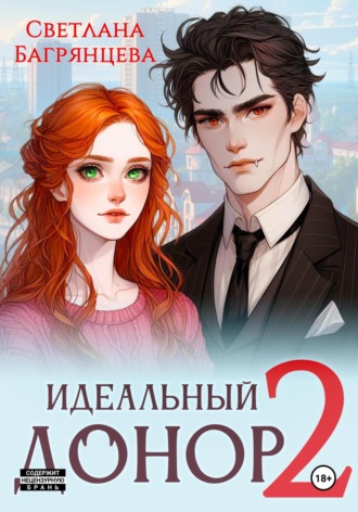 Обложка книги «Идеальный донор 2»