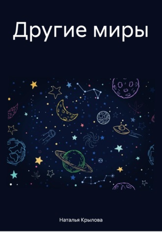 Обложка книги «Другие миры»