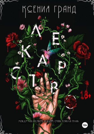 Обложка книги «Лекарство (#1)»