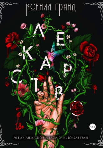 Лекарство (#1). Ксения Гранд