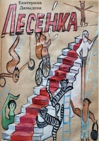 Обложка книги «Лесенка»