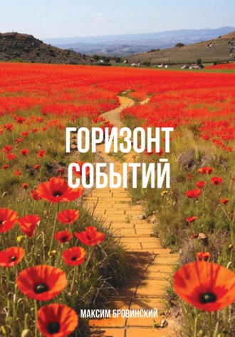 Обложка книги «Горизонт событий»