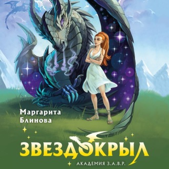 Обложка книги «Звездокрыл»
