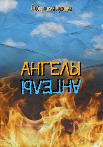 Обложка книги «Ангелы»