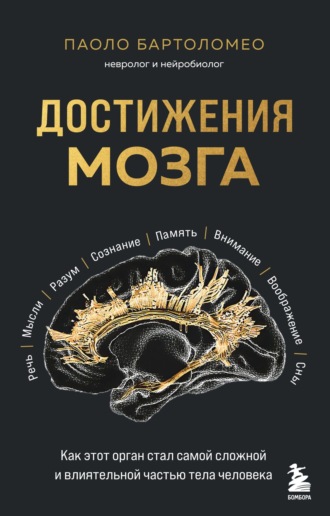Обложка книги «Достижения мозга. Как этот орган стал самой сложной и влиятельной частью тела человека»