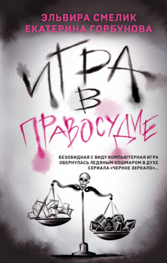 Обложка книги «Игра в правосудие»