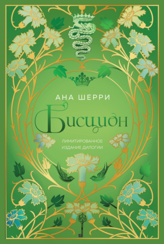 Обложка книги «Бисцион. Лимитированное издание дилогии»