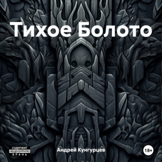 Обложка книги «Тихое Болото»