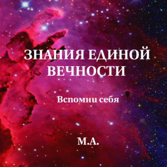 Обложка книги «Знания единой вечности»