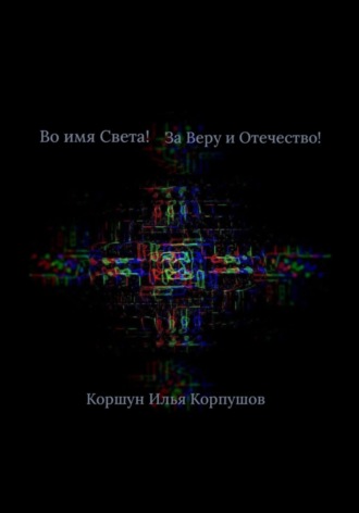 Обложка книги «Во имя света! За Веру и Отечество!»