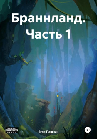 Обложка книги «Браннланд. Часть 1»