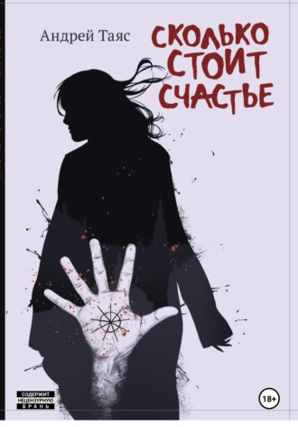 Сколько стоит Cчастье. 