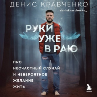 Обложка книги «Руки уже в раю. Про несчастный случай и невероятное желание жить»