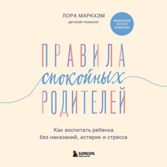 Обложка книги «Правила спокойных родителей. Как воспитать ребенка без наказаний, истерик и стресса»