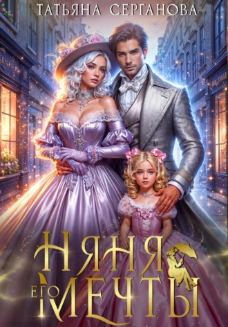 Обложка книги «Няня его мечты»